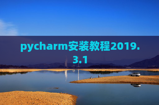 pycharm安装教程2019.3.1