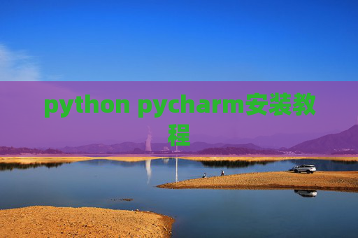 python pycharm安装教程