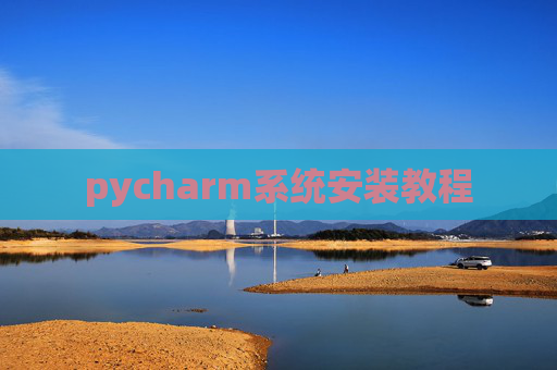 pycharm系统安装教程